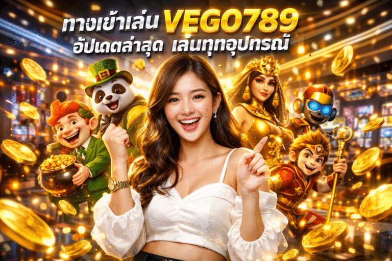 ทางเข้าเล่น VEGO789 อัปเดตล่าสุด เล่นทุกอุปกรณ์