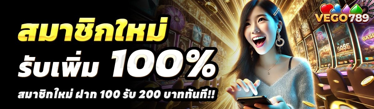VEGO789-สล็อต-ฝาก-100-รับ-200