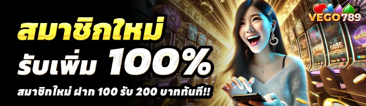 VEGO789-สล็อต-ฝาก-100-รับ-200