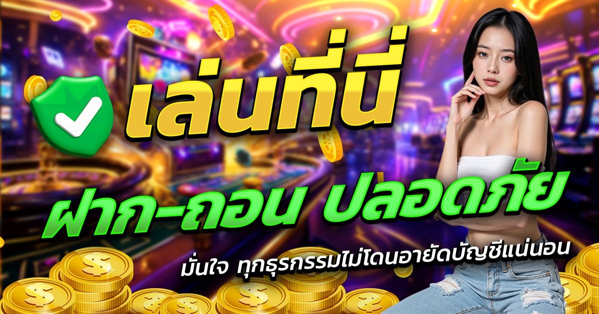 VEGO789-เล่นที่นี่-ฝาก-ถอน-ปลอดภัย-มั่นใจทุกธุรกรรม