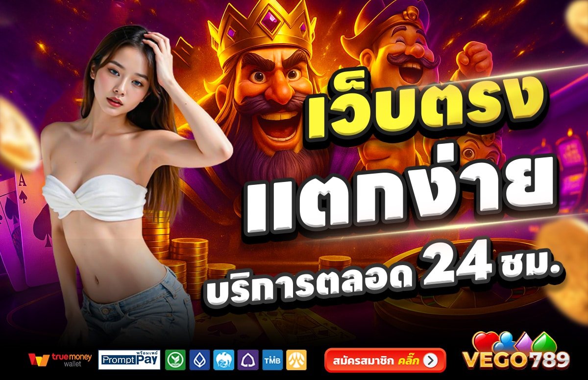 VEGO789-เว็บตรง-แตกง่าย-บริการตลอด-24-ชั่วโมง